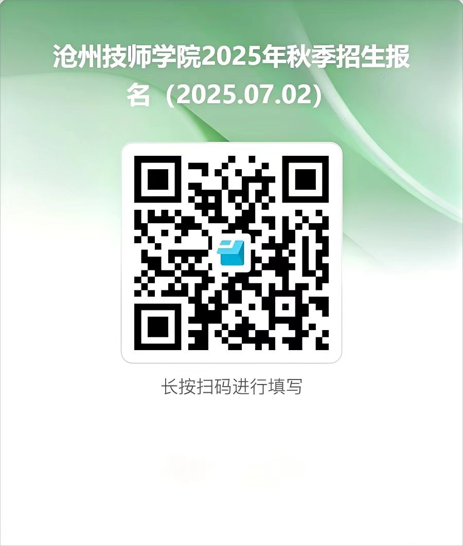沧州技师学院 2025 年秋季预报名通知